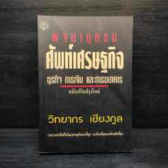 พจนานุกรมศัพท์เศรษฐกิจ ธุรกิจ การเงิน และการธนาคาร - วิทยากร เชียงกูล รูปที่ 1
