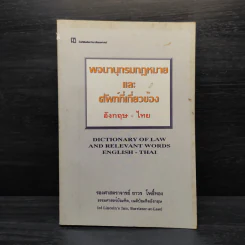 พจนานุกรมกฎหมายและศัพท์ที่เกี่ยวข้องอังกฤษ-ไทย - รองศาสตราจารย์ถาวร โพธิ์ทอง รูปที่ 1