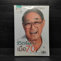 ชีวิตเริ่มต้นเมื่อ 70 - สาทิส อินทรกำแหง รูปที่ 1