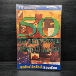 50 วิธีปฏิบัติตน เมื่อคุณเป็นมะเร็ง - กุลรัตน์ ชิตรัตน์ รูปที่ 1