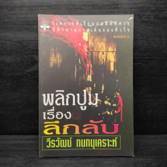 พลิกปูมเรื่องลึกลับ - วีรวัฒน์ กนกนุเคราะห์ รูปที่ 1