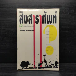 สิงสาราศัพท์ - สรรเสริญ สุวรรณประเทศ รูปที่ 1