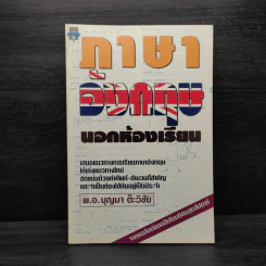 ภาษาอังกฤษนอกห้องเรียน - พ.อ.บุญมา ต๊ะวิชัย รูปที่ 1