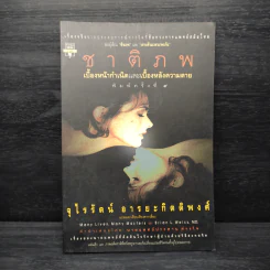 ชาติภพ เบื้องหน้ากำเนิดและเบื้องหลังความตาย รูปที่ 1