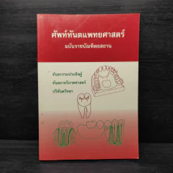 ศัพท์ทันตแพทยศาสตร์ ฉบับราชบัณฑิตยสถาน รูปที่ 1