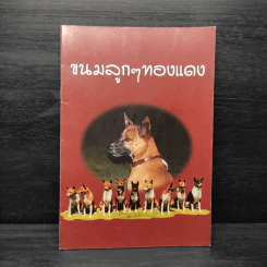 ขนมลูกๆทองแดง รูปที่ 1