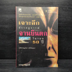 เจาะลึกปรากฏการณ์จานบินตกในรอบ 50 ปี - บรรยงค์ บุญฤทธิ์