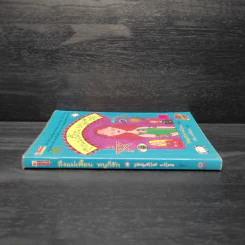 ถึงแม่เพี้ยน หนูก็รัก - Jacqueline Wilson รูปที่ 3