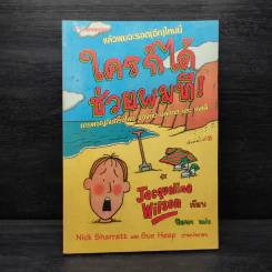 ใครก็ได้ช่วยผมที! Buried Alive - Jacqueline Wilson รูปที่ 1
