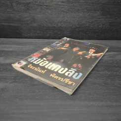 คำให้การของคนให้คำ หม้อแกงลิง - จิระนันท์ พิตรปรีชา รูปที่ 4