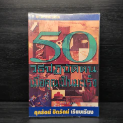 50 วิธีปฏิบัติตน เมื่อคุณเป็นมะเร็ง - กุลรัตน์ ชิตรัตน์ รูปที่ 1