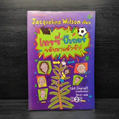 เทรซี่บีเกอร์กลับมาแล้วจ้า - Jacqueline Wilson