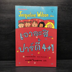 เอาละสิปาร์ตี้ 4+1 - Jacqueline Wilson รูปที่ 1