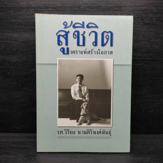 สู้ชีวิต เคราะห์สร้างโอกาส - ร.ศ.วิริยะ นามศิริพงศ์พันธุ์ รูปที่ 1