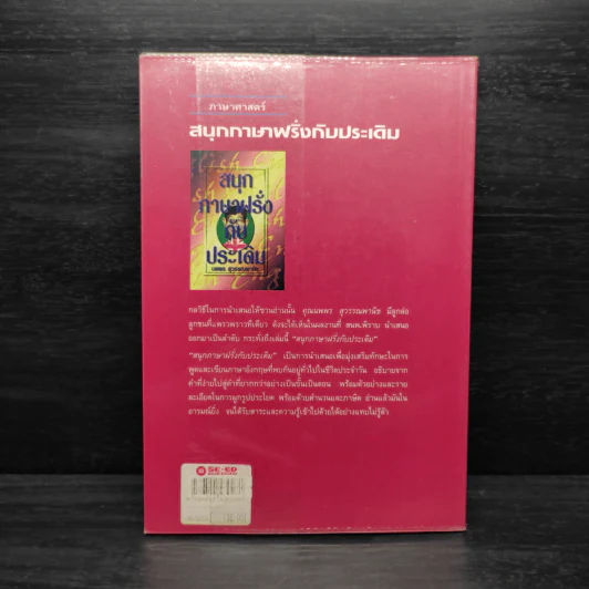 สนุกภาษาฝรั่งกับประเดิม - นพพร สุวรรณพานิช รูปที่ 2