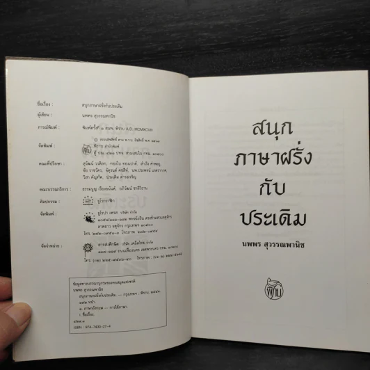 สนุกภาษาฝรั่งกับประเดิม - นพพร สุวรรณพานิช รูปที่ 5