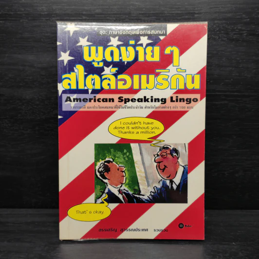 พูดง่ายๆสไตล์อเมริกัน - สรรเสริญ สุวรรณประเทศ รูปที่ 1