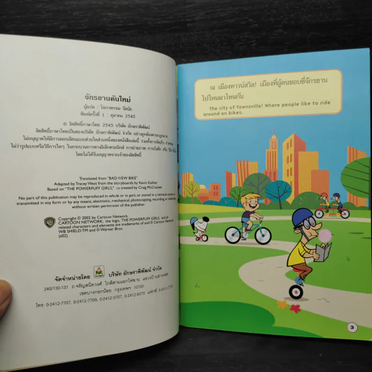 ฝึกอ่านกับสาวน้อยเพาเวอร์พัฟ จักรยานคันใหม่ รูปที่ 5