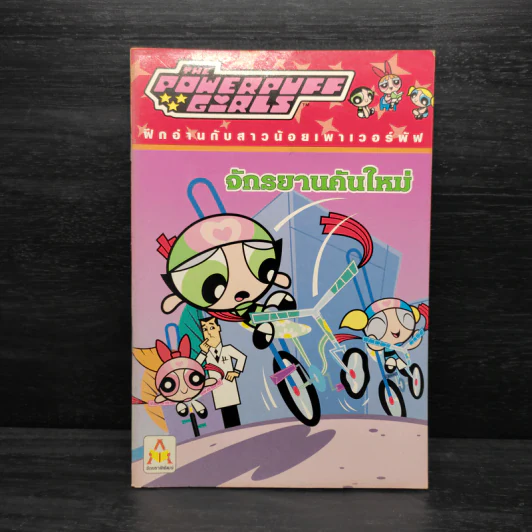 ฝึกอ่านกับสาวน้อยเพาเวอร์พัฟ จักรยานคันใหม่ รูปที่ 1