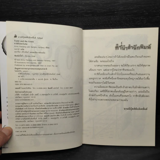 ทาชิกับพรวิเศษ - Anna Fienberg, Barbara Fienberg รูปที่ 5