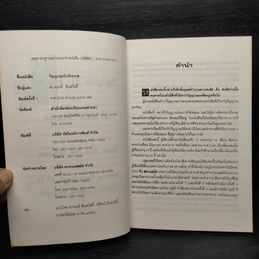 หนังสือ วิญญาณกับจักรวาล - ดร.ณรงค์ สินสวัสดิ์ รูปที่ 5