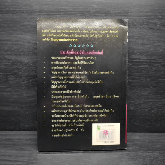 หนังสือ วิญญาณกับจักรวาล - ดร.ณรงค์ สินสวัสดิ์ รูปที่ 2
