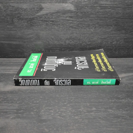 หนังสือ วิญญาณกับจักรวาล - ดร.ณรงค์ สินสวัสดิ์ รูปที่ 3