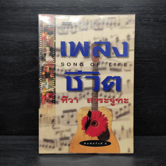 เพลงชีวิต - ทิวา สาระจูฑะ รูปที่ 1