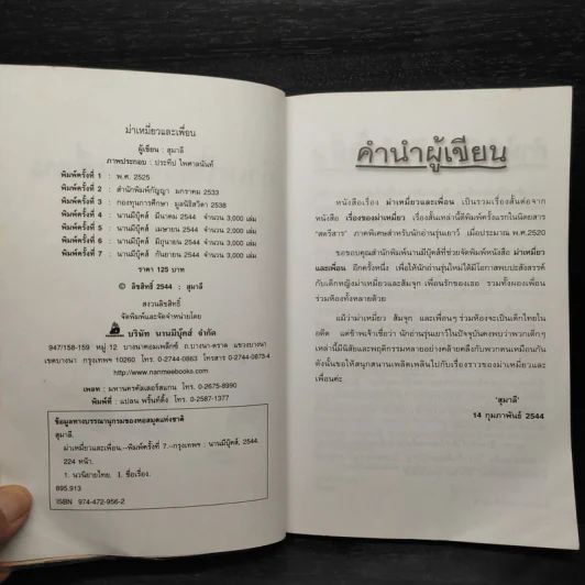 ม่าเหมี่ยวและเพื่อน - สุมาลี รูปที่ 5