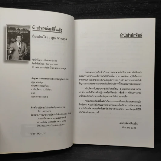 นักบริหารต้องมีชั้นเชิง - สุขุม นวลสกุล รูปที่ 5