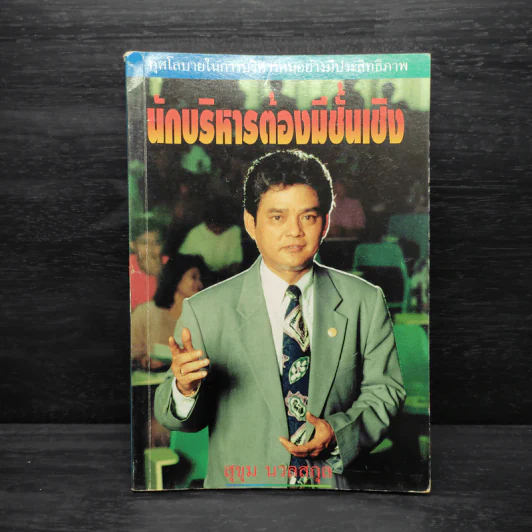 นักบริหารต้องมีชั้นเชิง - สุขุม นวลสกุล รูปที่ 1
