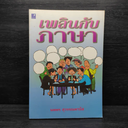 เพลินกับภาษา - นพพร สุวรรณพานิช รูปที่ 1