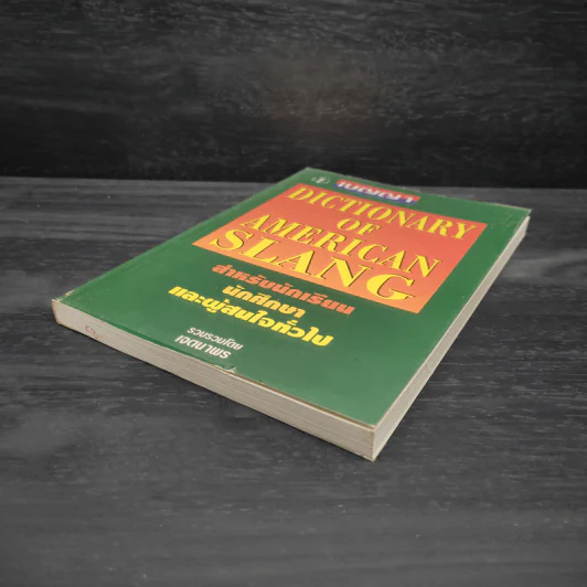 Dictionary of American Slang - เจตนาพร รูปที่ 4
