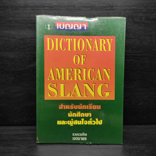 Dictionary of American Slang - เจตนาพร รูปที่ 1