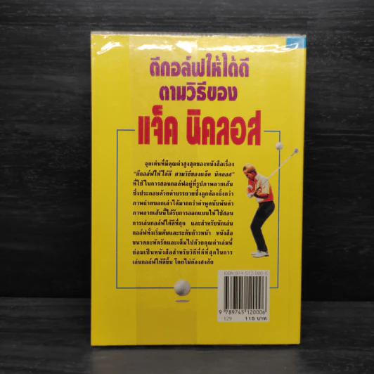 ตีกอล์ฟให้ได้ดีตามวิธีของแจ็ค นิคลอส - Jack Nicklaus รูปที่ 2