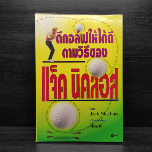 ตีกอล์ฟให้ได้ดีตามวิธีของแจ็ค นิคลอส - Jack Nicklaus รูปที่ 1