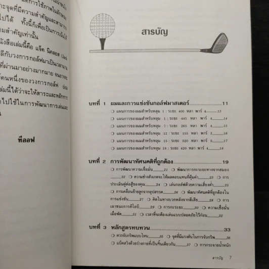 ตีกอล์ฟให้ได้ดีตามวิธีของแจ็ค นิคลอส รูปที่ 6