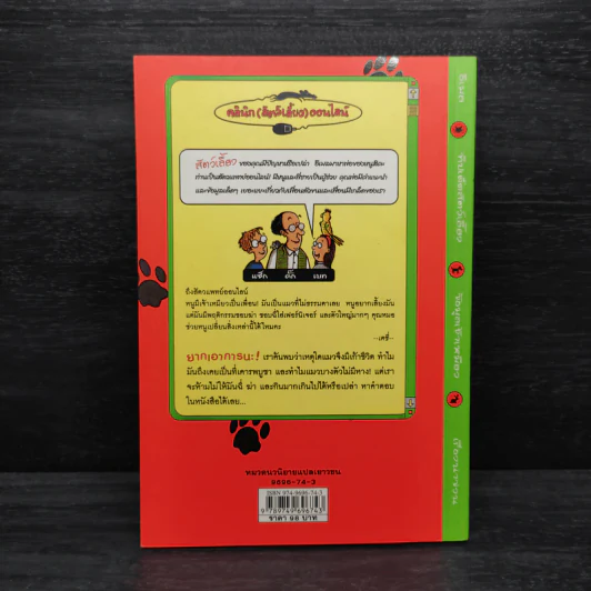 ทำไงดี! แมวของฉันกลายเป็นหมู - Tony De Saulles รูปที่ 2