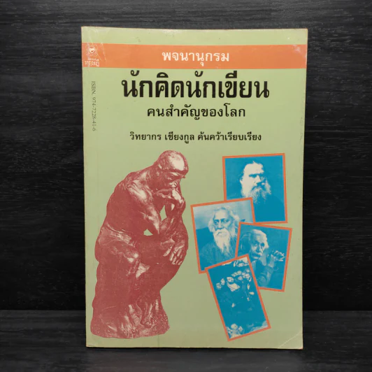 พจนานุกรมนักคิดนักเขียน คนสำคัญของโลก - วิทยากร เชียงกูล รูปที่ 1