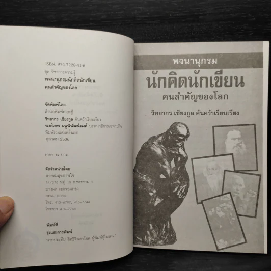 พจนานุกรมนักคิดนักเขียน คนสำคัญของโลก - วิทยากร เชียงกูล รูปที่ 5