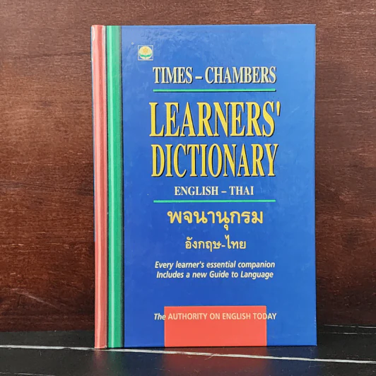Learners' Dictionary English-Thai พจนานุกรมอังกฤษ-ไทย รูปที่ 1