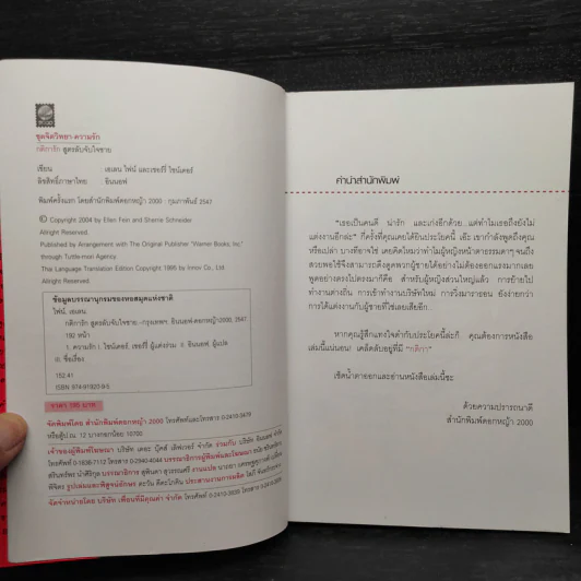 กติการัก สูตรลับจับใจชาย + กติการัก 2 The Rules ll - เอเลน ไฟน์, เชอร์รี่ ชไนเดอร์, อินนอฟ รูปที่ 5