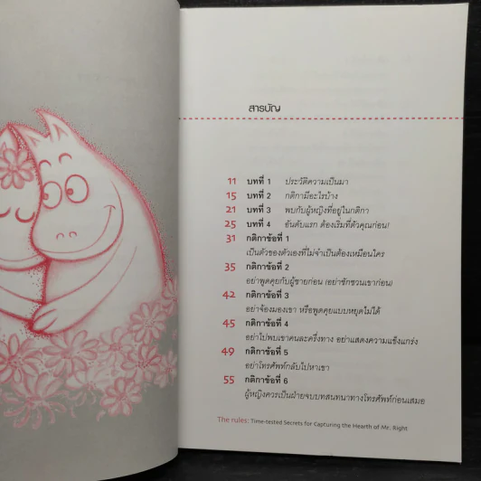 กติการัก สูตรลับจับใจชาย + กติการัก 2 The Rules ll - เอเลน ไฟน์, เชอร์รี่ ชไนเดอร์, อินนอฟ รูปที่ 6