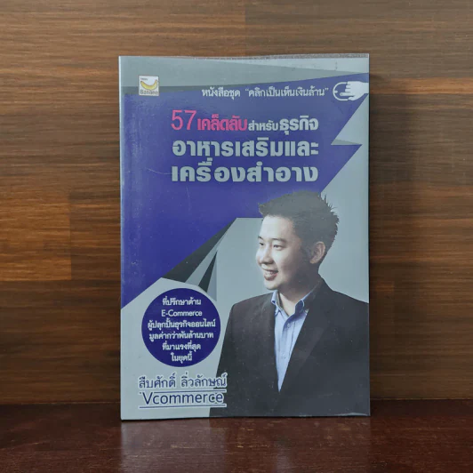 57 เคล็ดลับสำหรับธุรกิจอาหารเสริมและเครื่องสำอาง - สืบศักดิ์ ลิ่วลักษณ์ รูปที่ 1