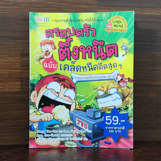 ครอบครัวตึ๋งหนืด ฉบับ เคล็ดหนืดตืดสุดๆ รวมตอนเด็ดจากเล่ม 16-17 รูปที่ 1