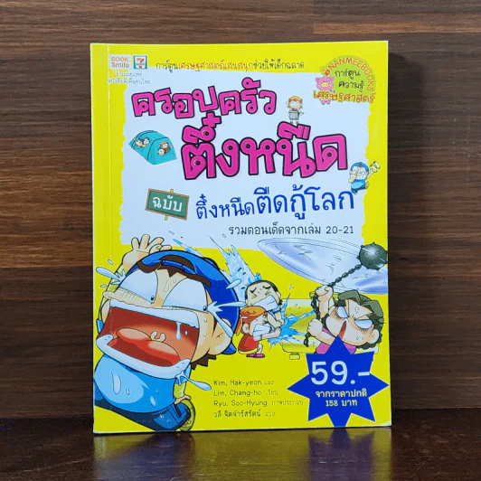 ครอบครัวตึ๋งหนืด ฉบับ ตึ๋งหนืดตืดกู้โลก รวมตอนเด็ดจากเล่ม 20-21 รูปที่ 1