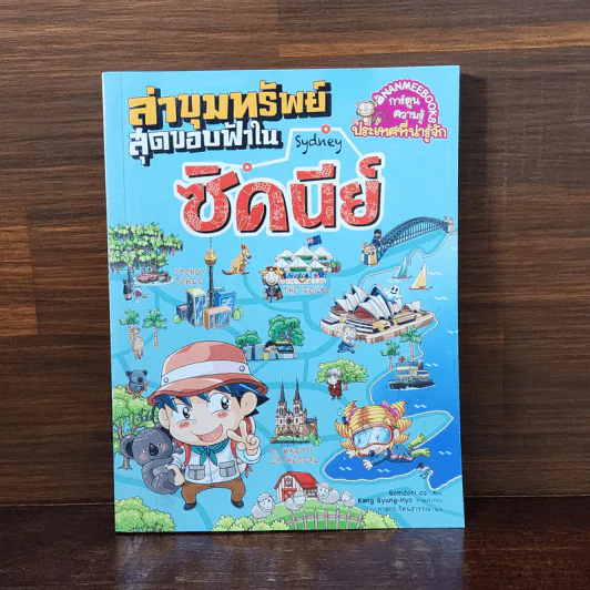 ล่าขุมทรัพย์สุดขอบฟ้าในซิดนีย์ - Gomdori co. (กอมโดริ คัมพานี) รูปที่ 1
