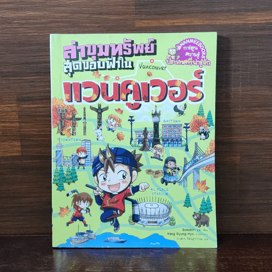 ล่าขุมทรัพย์สุดขอบฟ้าในแวนคูเวอร์ รูปที่ 1