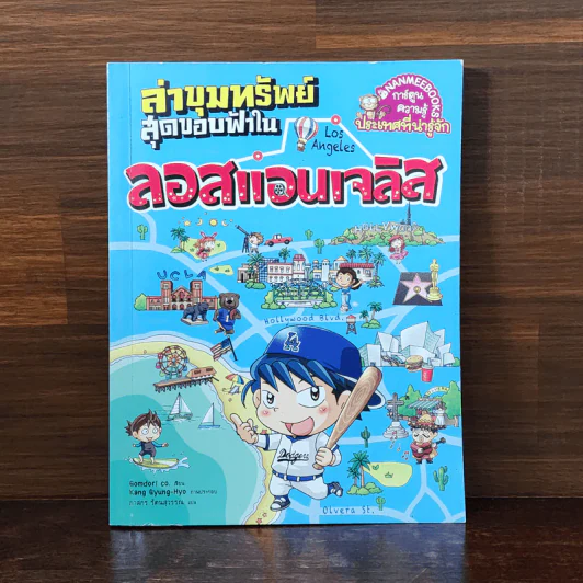 ล่าขุมทรัพย์สุดขอบฟ้าในลอสแอนเจลิส รูปที่ 1