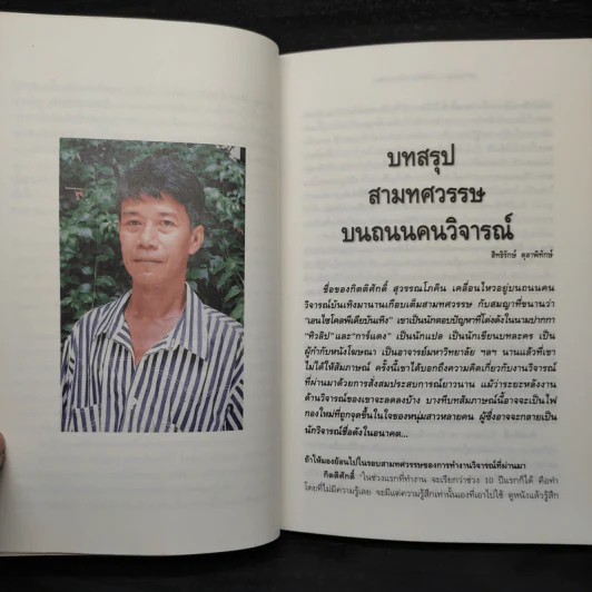 หนังหุ้มกระดูก - กิตติศักดิ์ สุวรรณโภคิน รูปที่ 6